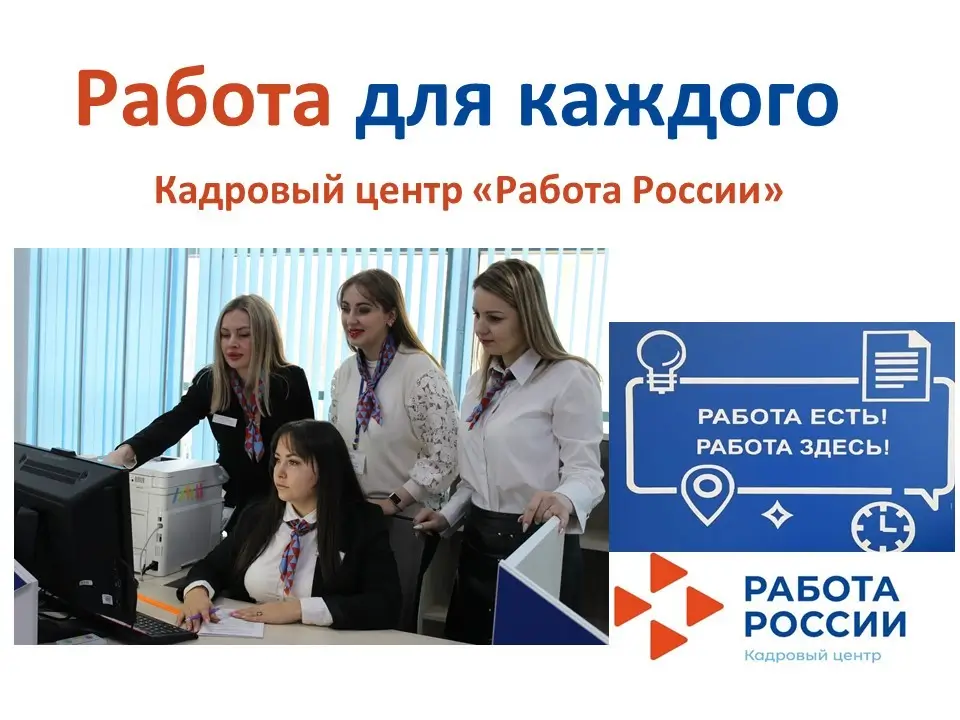Картинка Работа России