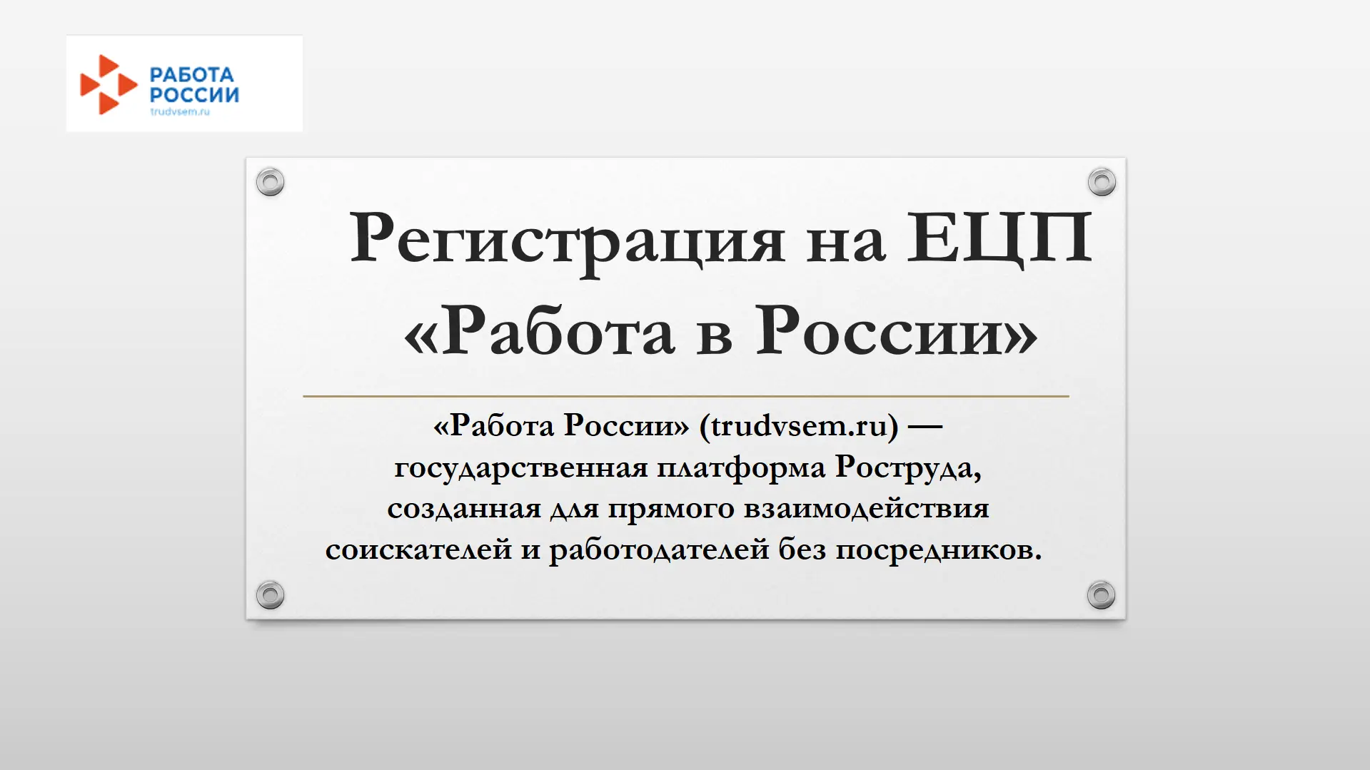 Картинка Регистрация на ЕЦП Работа России